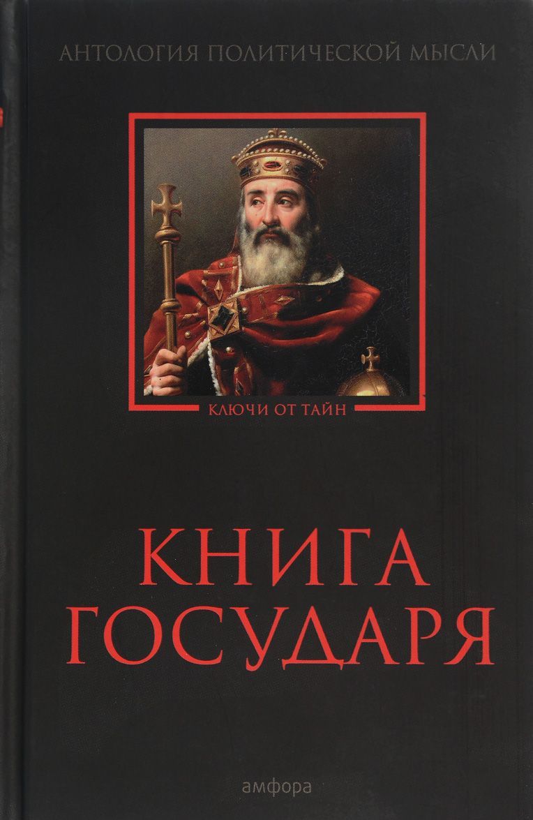 

Книга Государя. Антология политической мысли