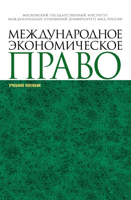 

Международное экономическое право. Учебное пособие (1690233)