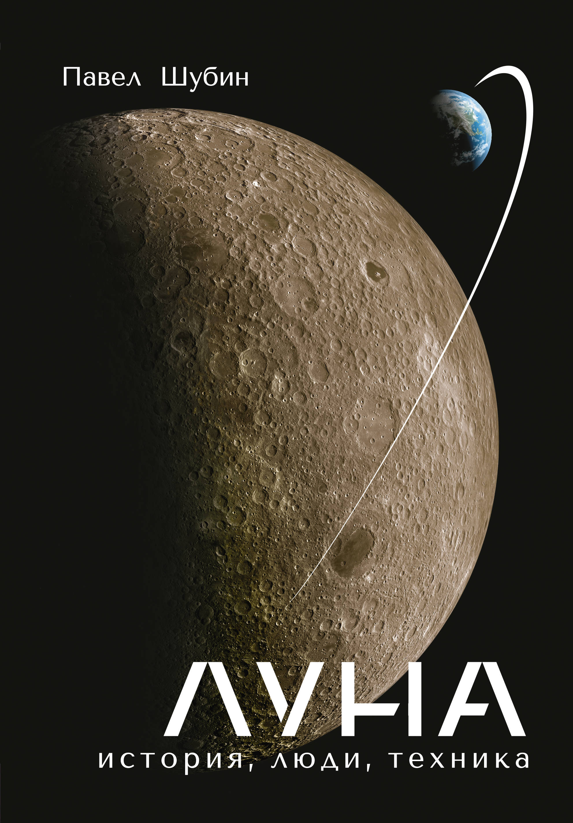 

Луна. История, люди, техника