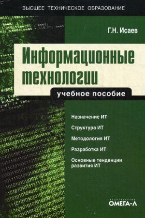 

Информационные технологии. Учебное пособие