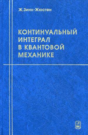 

Континуальный интеграл в квантовой механике
