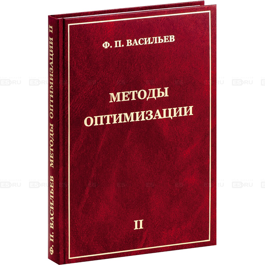 Книга способ. Методы оптимизации Васильев. Книги по методам оптимизации. Методы оптимизации книга. Математические методы оптимизации.