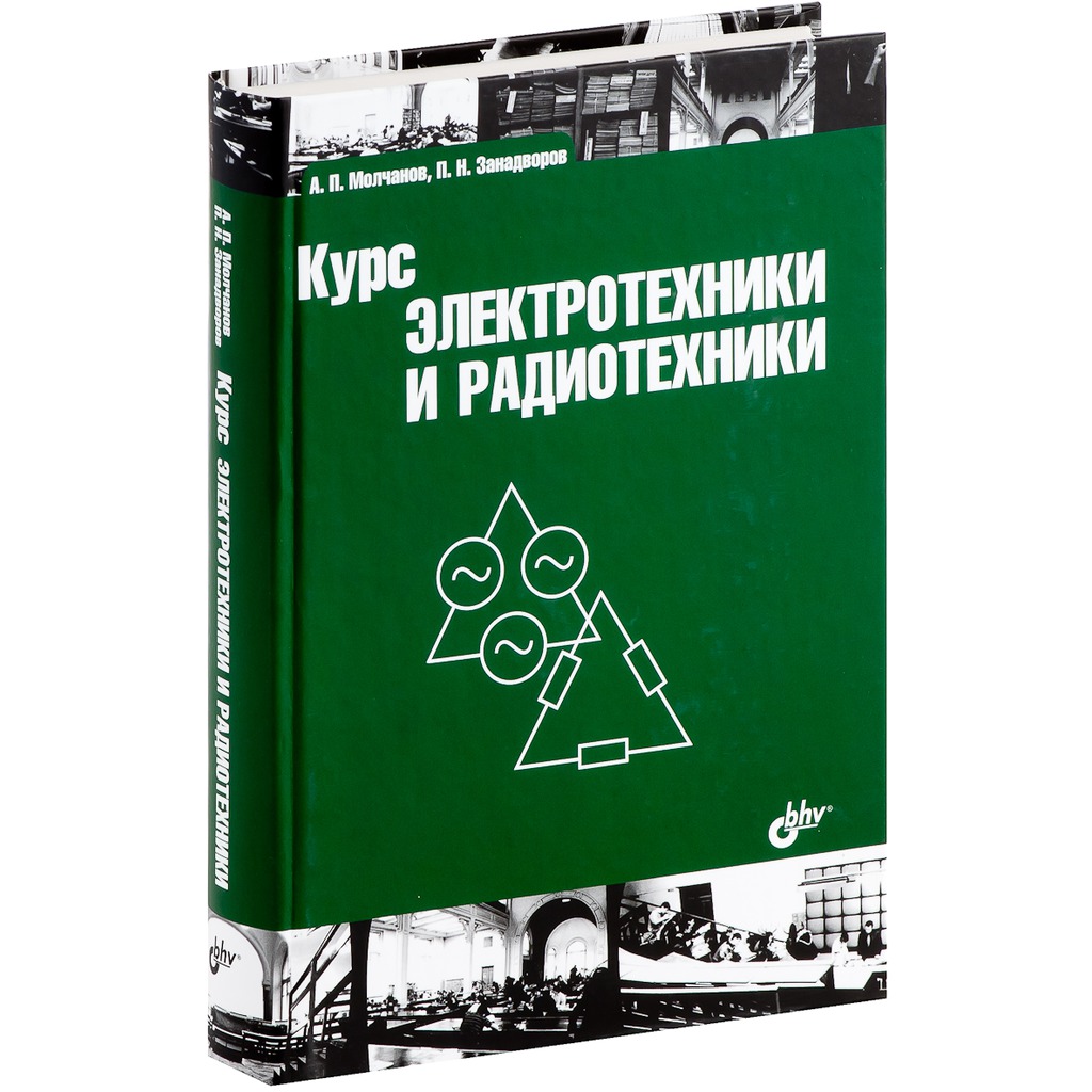 

Курс электротехники и радиотехники