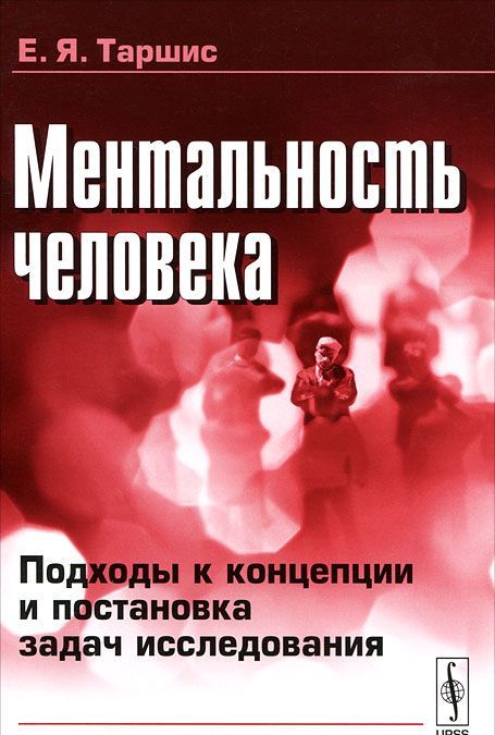

Ментальность человека. Подходы к концепции и постановка задач исследования