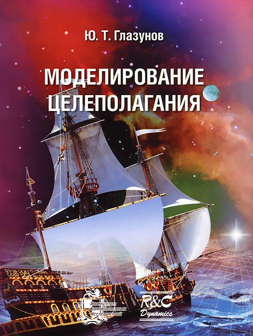 

Моделирование целеполагания