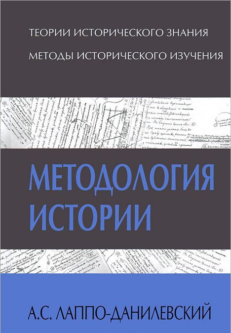 

Методология истории