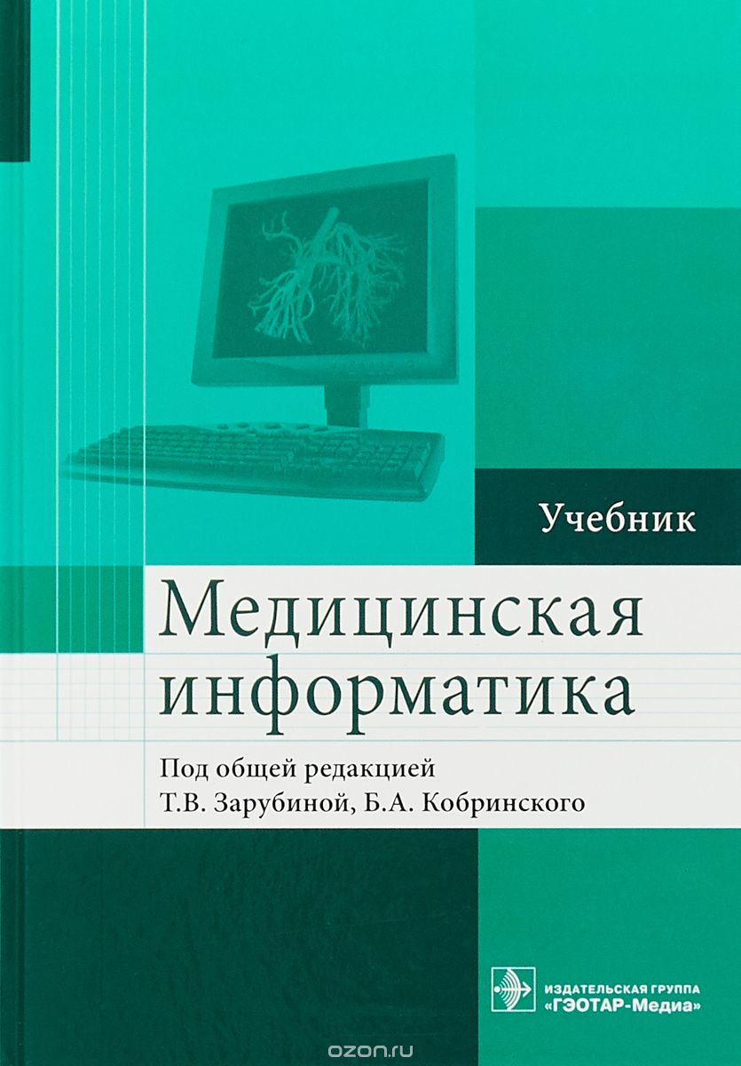 

Медицинская информатика