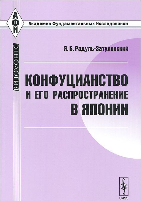

Конфуцианство и его распространение в Японии