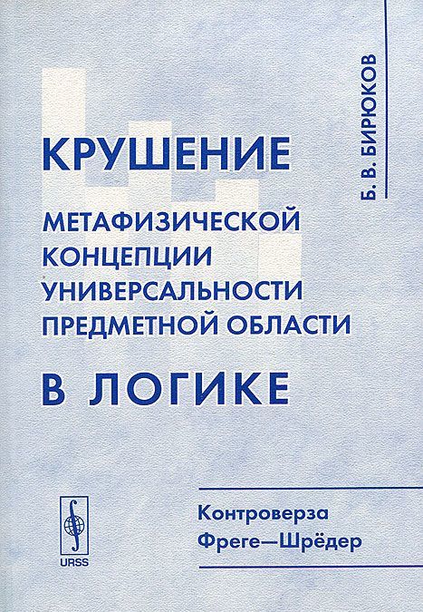 

Крушение метафизической концепции универсальности предметной области в логике. Контроверза Фреге-Шрёдер