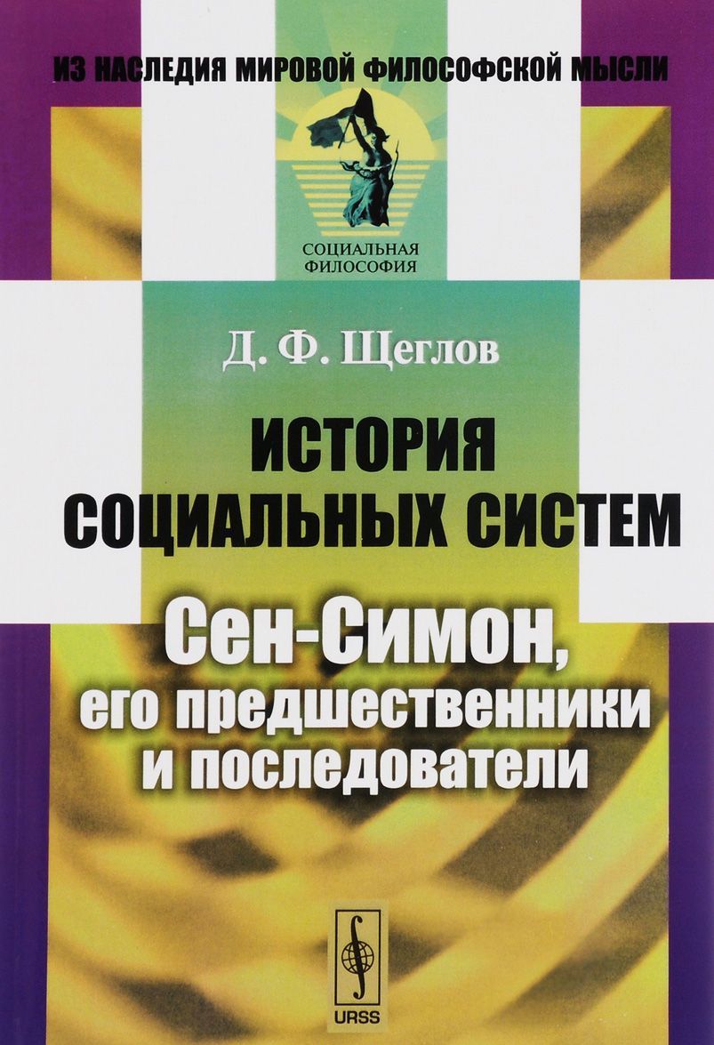 

История социальных систем. Сен-Симон, его предшественники и последователи