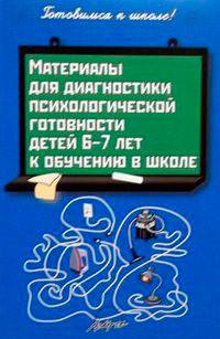 

Материалы для диагностики психологической готовности детей 6-7 лет к обучению в школе