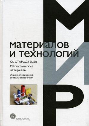 

Магнитомягкие материалы. Энциклопедический словарь-справочник / Серия: Мир материалов и технологий