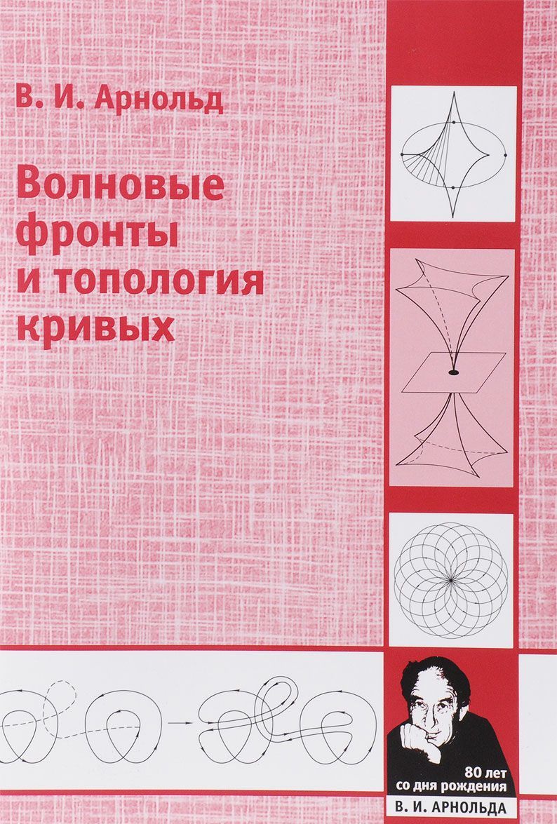 

Волновые фронты и топология кривых