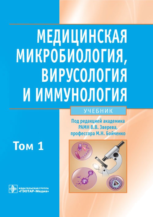 

Медицинская микробиология, вирусология и иммунология. В 2 томах. Том 1