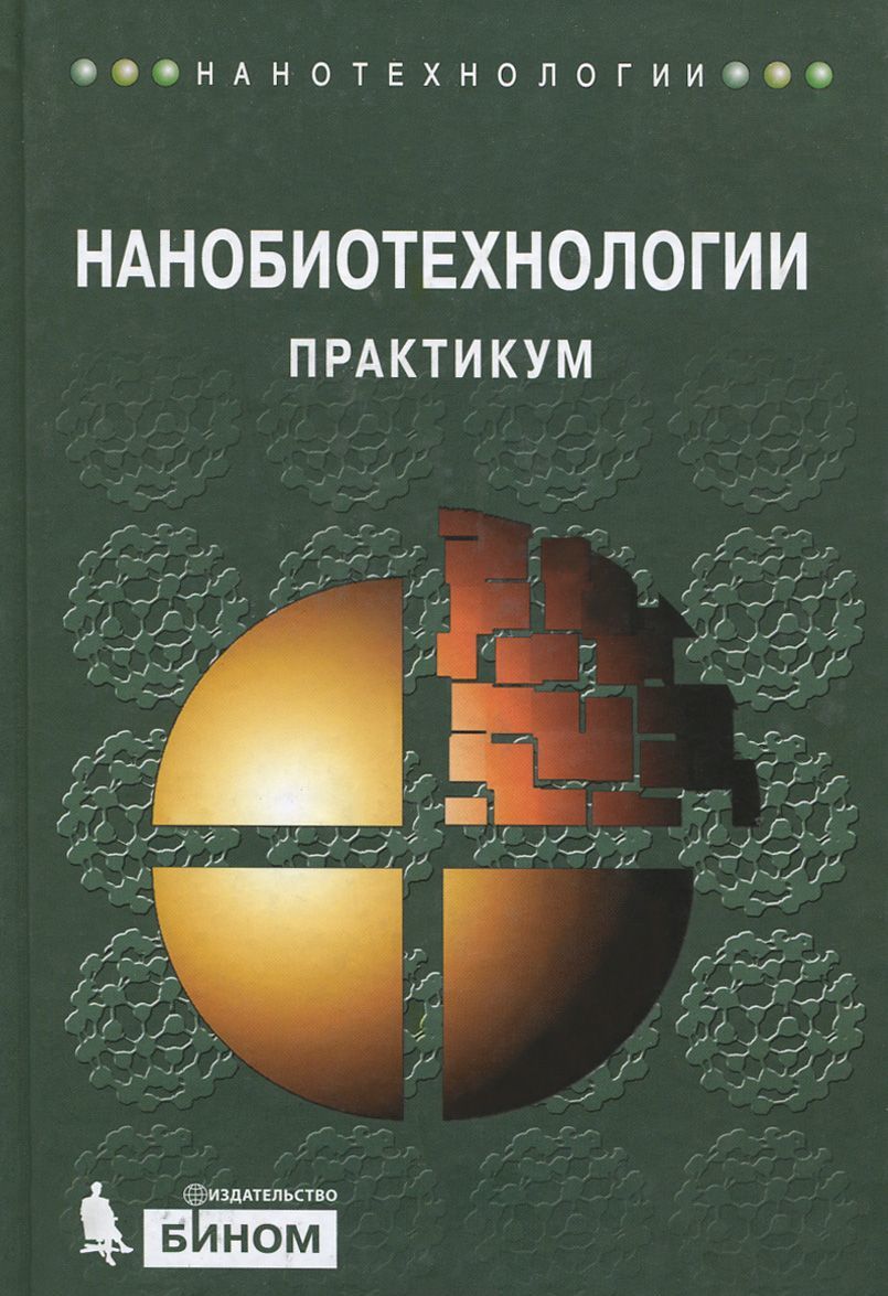 

Нанобиотехнологии. Практикум