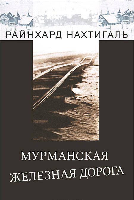 

Мурманская железная дорога