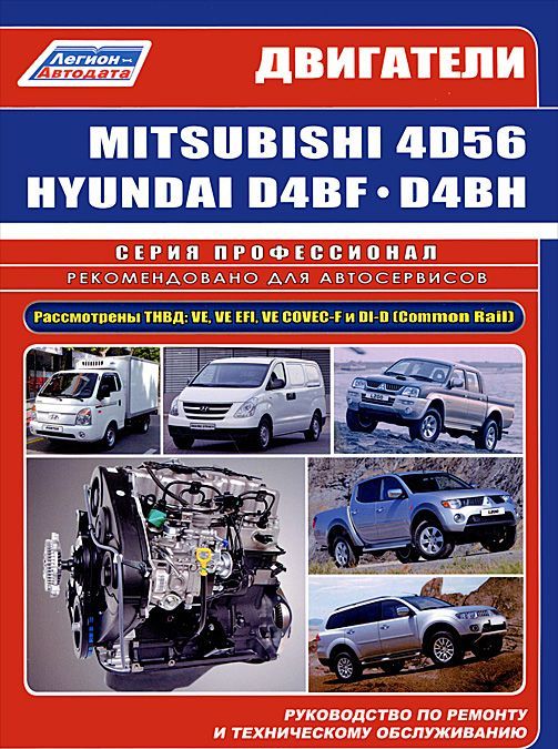 

Двигатели Mitsubishi 4D5614D56 EFI14D56 DI-D (2,5 л) и Hyundai D4BFID4BH TCI (2,5 л). Руководство по ремонту и техническому обслуживанию