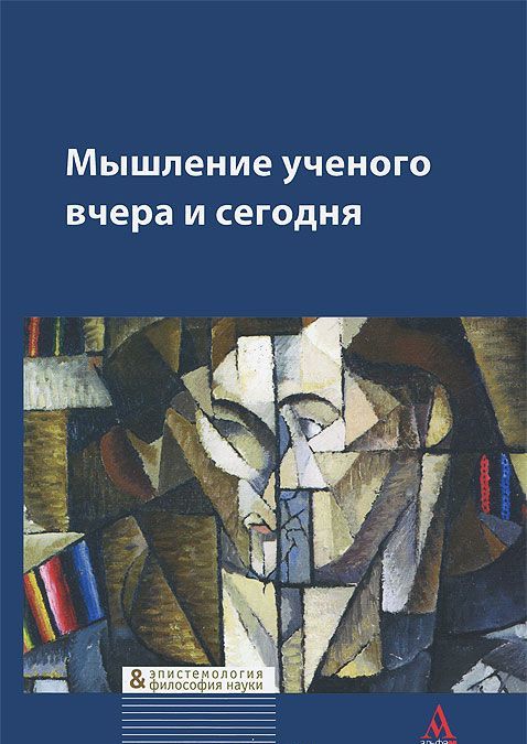 

Мышление ученого вчера и сегодня