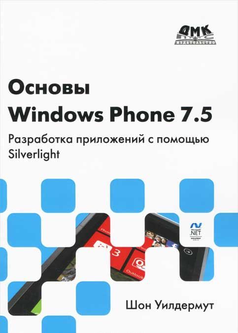 

Основы Windows Phone 7.5. Разработка приложений с помощью Silverlight