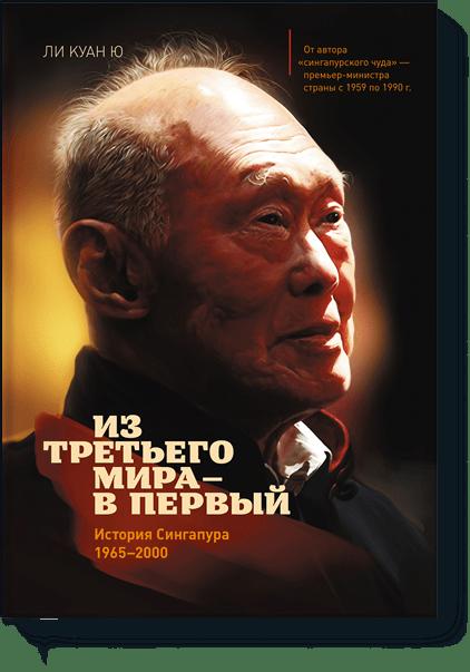 

Из третьего мира в первый. История Сингапура 1965-2000