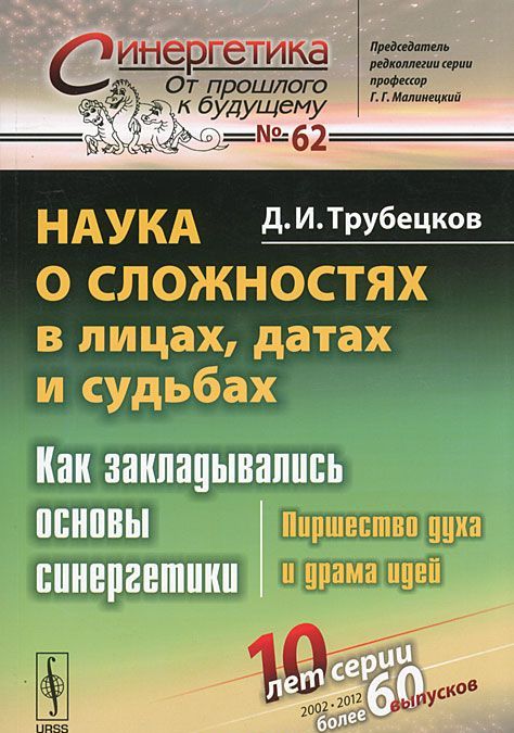 

Наука о сложностях в лицах, датах и судьбах. Как закладывались основы синергетики. Пиршество духа и драма идей. Выпуск 62