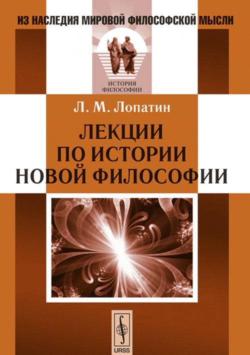 

Лекции по истории новой философии
