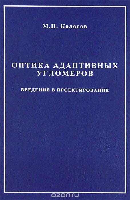 

Оптика адаптивных угломеров. Введение в проектирование. Монография