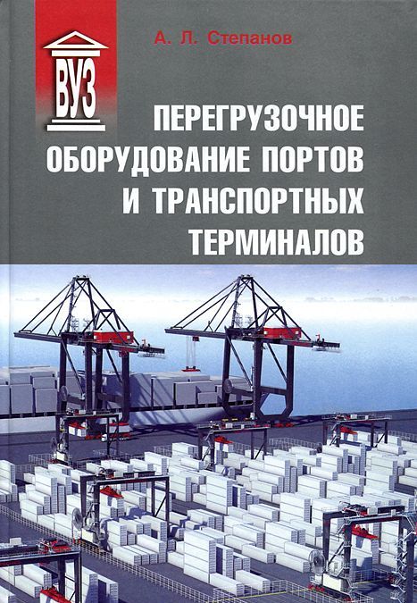 

Перегрузочное оборудование портов и транспортных терминалов