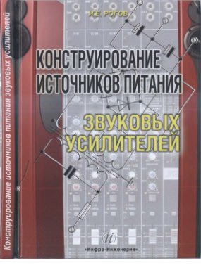

Конструирование источников питания звуковых усилителей