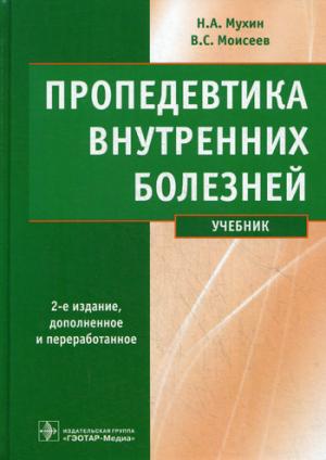 

Пропедевтика внутренних болезней. Учебник (+ CD-ROM)