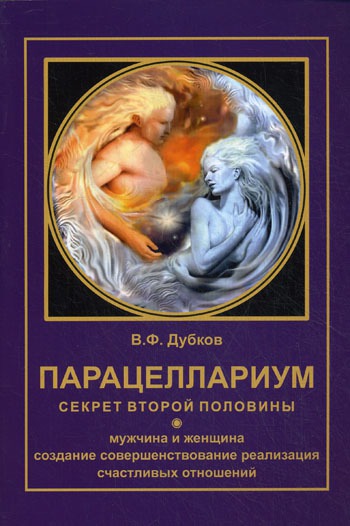

Парацеллариум. Секрет второй половины. Книга 1