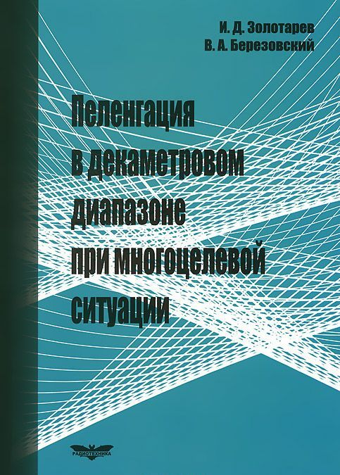

Пеленгация в декаметровом диапазоне при многоцелевой ситуации
