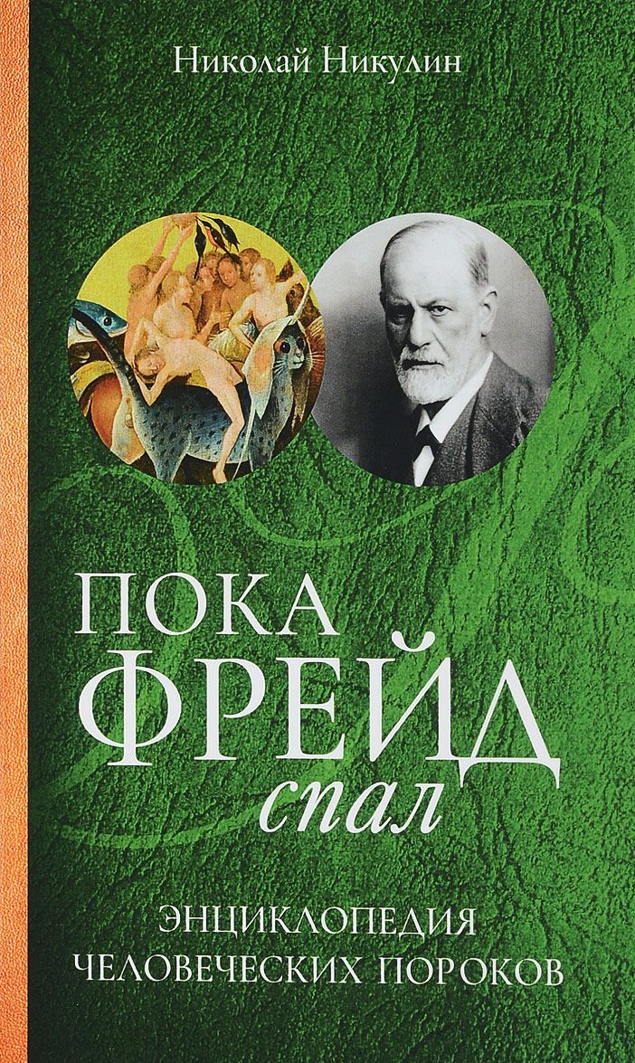 

Пока Фрейд спал. Энциклопедия человеческих пороков