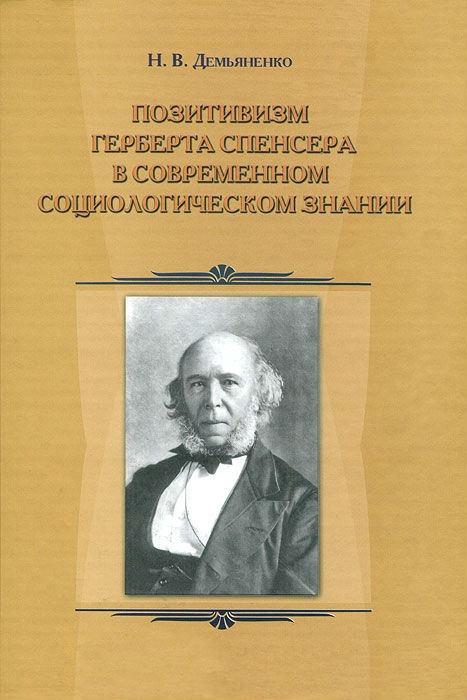 

Позитивизм Герберта Спенсера в современном социологическом знании