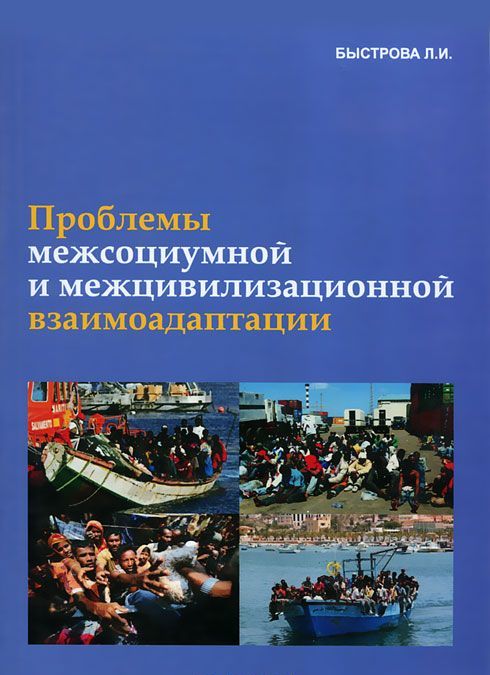 

Проблема межсоциумной и межцивилизационной взаимоадаптации