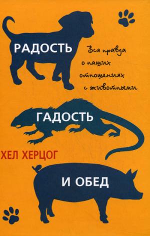 

Радость, гадость и обед. Вся правда о наших отношениях с животными