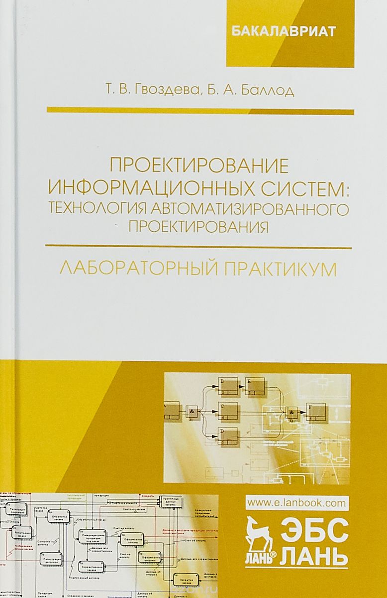 

Проектирование информационных систем: технология автоматизированного проектирования. Лабораторный практикум. Учебно-справочное пособие