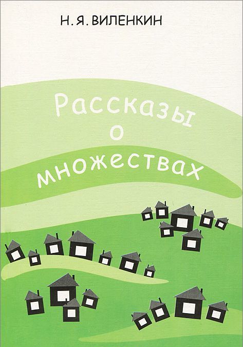 

Рассказы о множествах