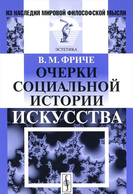 

Очерки социальной истории искусства