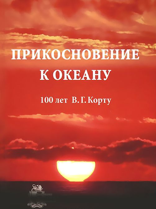 

Прикосновение к океану. 100 лет В. Г. Корту