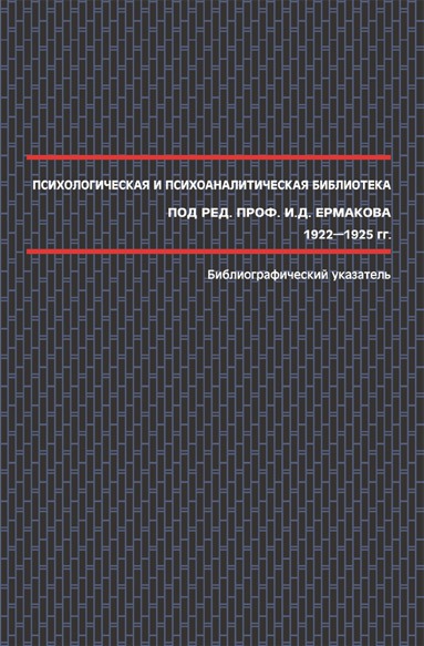 

Психологическая и психоаналитическая библиотека под редакцией И. Д. Ермакова. 1922-1925. Библиографический указатель