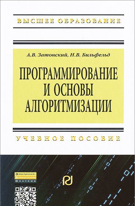

Программирование и основы алгоритмизации. Учебное пособие