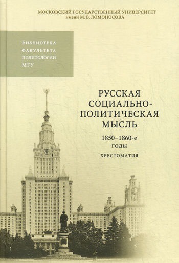 

Русская социально-политическая мысль. 1850-1860-е годы. Хрестоматия