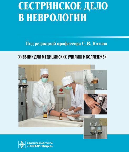 

Сестринское дело в неврологии. Учебник