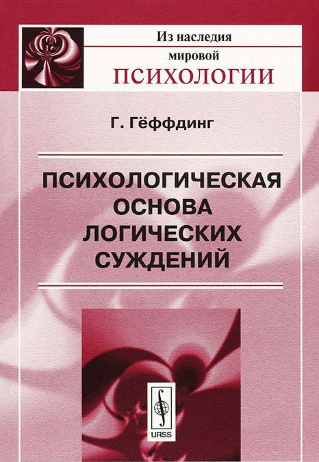 

Психологическая основа логических суждений