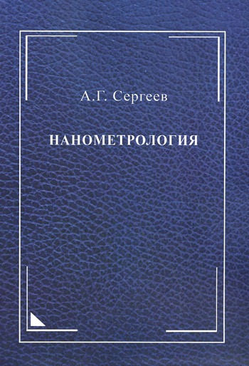 

Нанометрология.