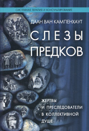 

Слезы предков. Жертвы и преследователи в коллективной душе