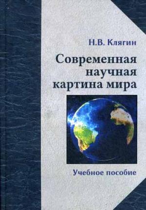 

Современная научная картина мира. Учебное пособие