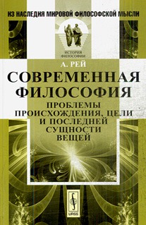 

Современная философия. Проблемы происхождения, цели и последней сущности вещей
