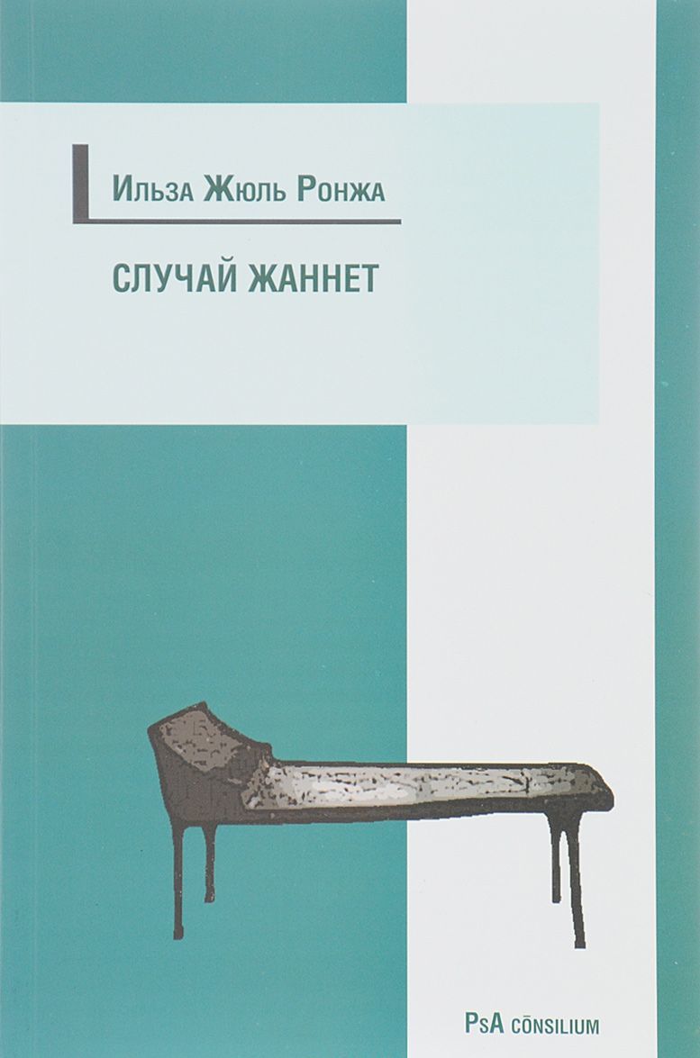 

Случай Жаннет. Психоанализ и исцеление девушки-истерички перенесшей семь операций